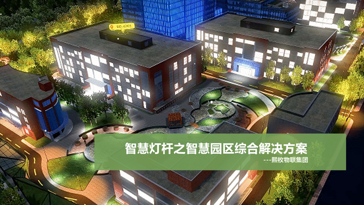 <b>智慧燈桿之智慧園區解決方案</b>